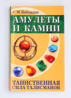 Книга "Амулеты и камни"