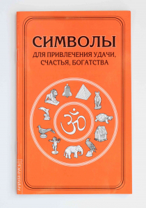 Книга "Символы для привлечения удачи"